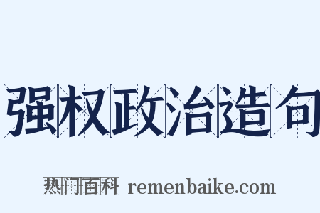 强权政治造句是什么意思的图片